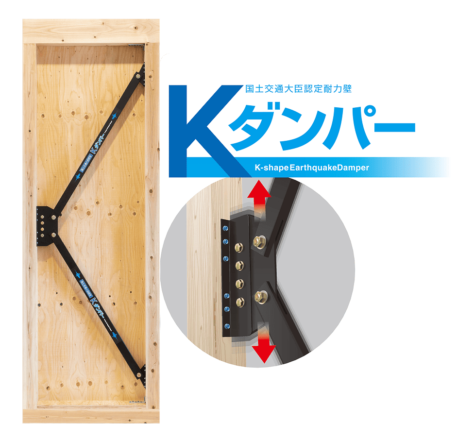 繰り返す地震から家族を守る『制震ダンパー』