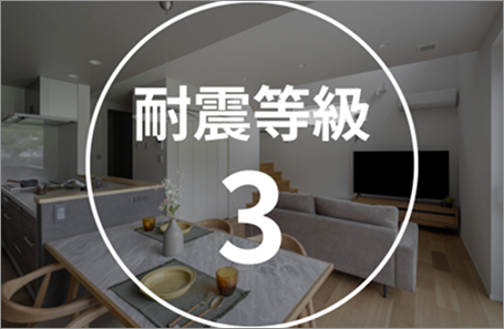 耐震等級3