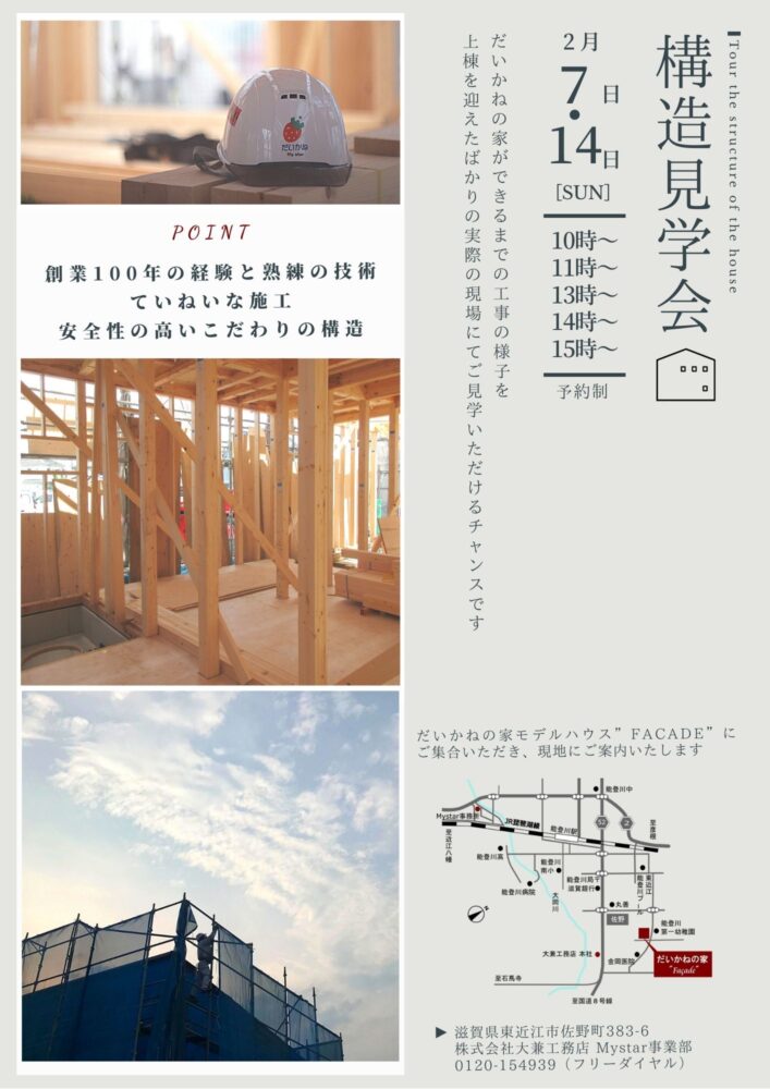 2月7日 14日 限定公開 安心して住まえる家づくりのために知っておきたい家の構造 滋賀県で注文住宅を建てるなら東近江市の大兼工務店 だいかねの家